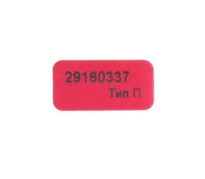 Пломба-наклейка ТИП-П 10x20 мм